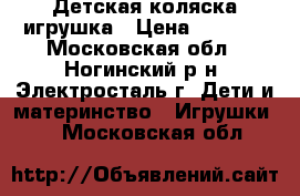 Детская коляска-игрушка › Цена ­ 1 500 - Московская обл., Ногинский р-н, Электросталь г. Дети и материнство » Игрушки   . Московская обл.